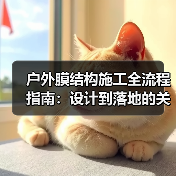 户外膜结构施工全流程指南：设计到落地的关键步骤解析（图2）