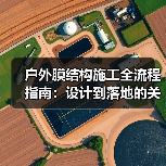 户外膜结构施工全流程指南：设计到落地的关键步骤解析（图4）