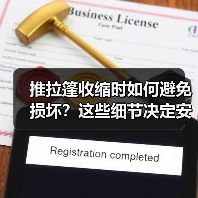 推拉篷收缩时如何避免损坏？这些细节决定安全使用（图1）