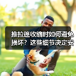 推拉篷收缩时如何避免损坏？这些细节决定安全使用（图4）