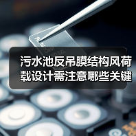 污水池反吊膜结构风荷载设计需注意哪些关键点?(图3) 污水池反吊膜结构风荷载设计需注意哪些关键点?(图3)