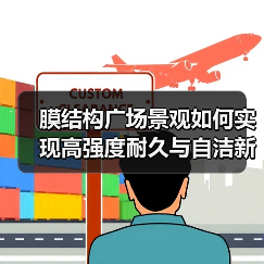 膜结构广场景观如何实现高强度耐久与自洁新体验?(图4) 膜结构广场景观如何实现高强度耐久与自洁新体验?(图4)