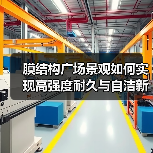 膜结构广场景观如何实现高强度耐久与自洁新体验?(图1) 膜结构广场景观如何实现高强度耐久与自洁新体验?(图1)