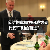 膜结构车棚为何成为现代停车棚的首选？（图1）