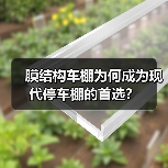 膜结构车棚为何成为现代停车棚的首选？（图2）