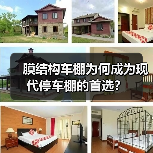 膜结构车棚为何成为现代停车棚的首选？（图4）