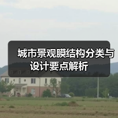 城市景观膜结构分类与设计要点解析（图1）