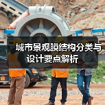 城市景观膜结构分类与设计要点解析（图2）
