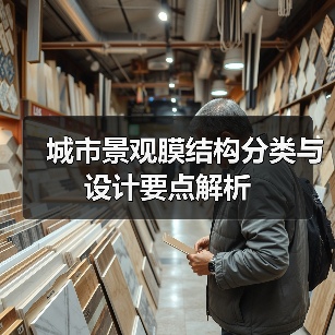 城市景观膜结构分类与设计要点解析（图3）