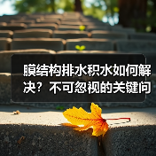 膜结构排水积水如何解决？不可忽视的关键问题（图1）
