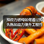 预应力结构如何通过预先施加应力提升工程性能？（图1）