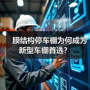 膜结构停车棚为何成为新型车棚首选？（图3）