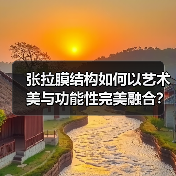 张拉膜结构如何以艺术美与功能性完美融合？