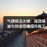 气膜保温大棚：高效保温与快速搭建提升施工效率