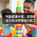 气膜保温大棚：高效保温与快速搭建提升施工效率（图4）