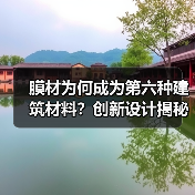 膜材为何成为第六种建筑材料？创新设计揭秘（图3）