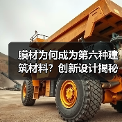 膜材为何成为第六种建筑材料？创新设计揭秘