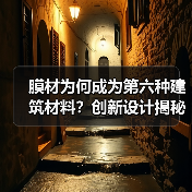 膜材为何成为第六种建筑材料？创新设计揭秘（图4）