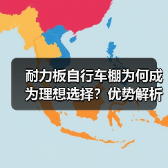 耐力板自行车棚为何成为理想选择？优势解析（图4）