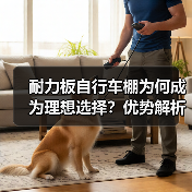 耐力板自行车棚为何成为理想选择？优势解析