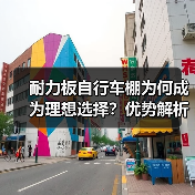 耐力板自行车棚为何成为理想选择？优势解析（图3）