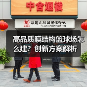高品质膜结构篮球场怎么建？创新方案解析（图4）