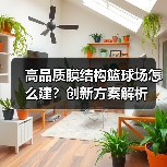 高品质膜结构篮球场怎么建？创新方案解析（图3）