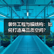 装饰工程与膜结构：如何打造高品质空间？（图2）