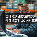 高性能纳滤膜如何突破传质瓶颈？GO材料革新水净化技术（图4）