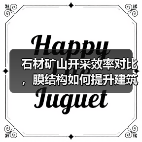 石材矿山开采效率对比，膜结构如何提升建筑应用（图4）