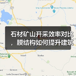 石材矿山开采效率对比，膜结构如何提升建筑应用（图1）