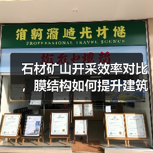 石材矿山开采效率对比，膜结构如何提升建筑应用（图3）
