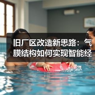 旧厂区改造新思路：气膜结构如何实现智能经济与多功能？（图3）
