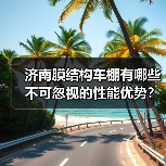 济南膜结构车棚有哪些不可忽视的性能优势？（图4）