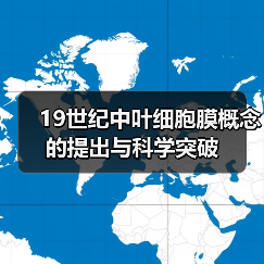 19世纪中叶细胞膜概念的提出与科学突破（图4）