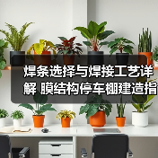 焊条选择与焊接工艺详解 膜结构停车棚建造指南（图4）