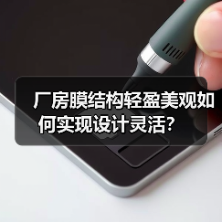 厂房膜结构轻盈美观如何实现设计灵活？（图4）