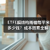 ETFE膜结构雨棚每平米多少钱？成本因素全解析（图3）