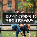 膜结构特点有哪些？揭秘新型建筑结构优势（图1）