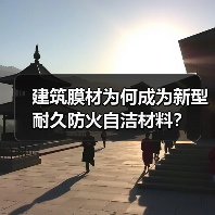 建筑膜材为何成为新型耐久防火自洁材料？（图4）