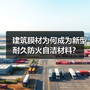 建筑膜材为何成为新型耐久防火自洁材料？（图3）
