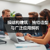 膜结构建筑：独特造型与广泛应用解析（图2）