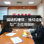膜结构建筑：独特造型与广泛应用解析（图1）