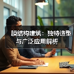膜结构建筑：独特造型与广泛应用解析（图4）