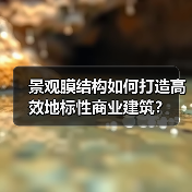 景观膜结构如何打造高效地标性商业建筑？（图2）