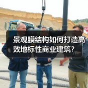 景观膜结构如何打造高效地标性商业建筑？（图3）