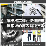 膜结构车棚：快速搭建停车场的高效解决方案（图4）