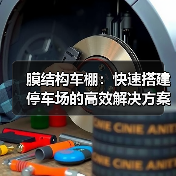 膜结构车棚：快速搭建停车场的高效解决方案（图2）