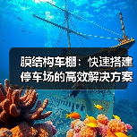 膜结构车棚：快速搭建停车场的高效解决方案（图1）