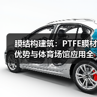 膜结构建筑：PTFE膜材优势与体育场馆应用全解析（图3）